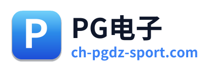 PG电子